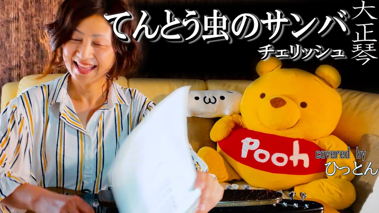 【大正琴】チェリッシュ「てんとう虫のサンバ」covered byひっとん【多重録音】【５パート演奏】