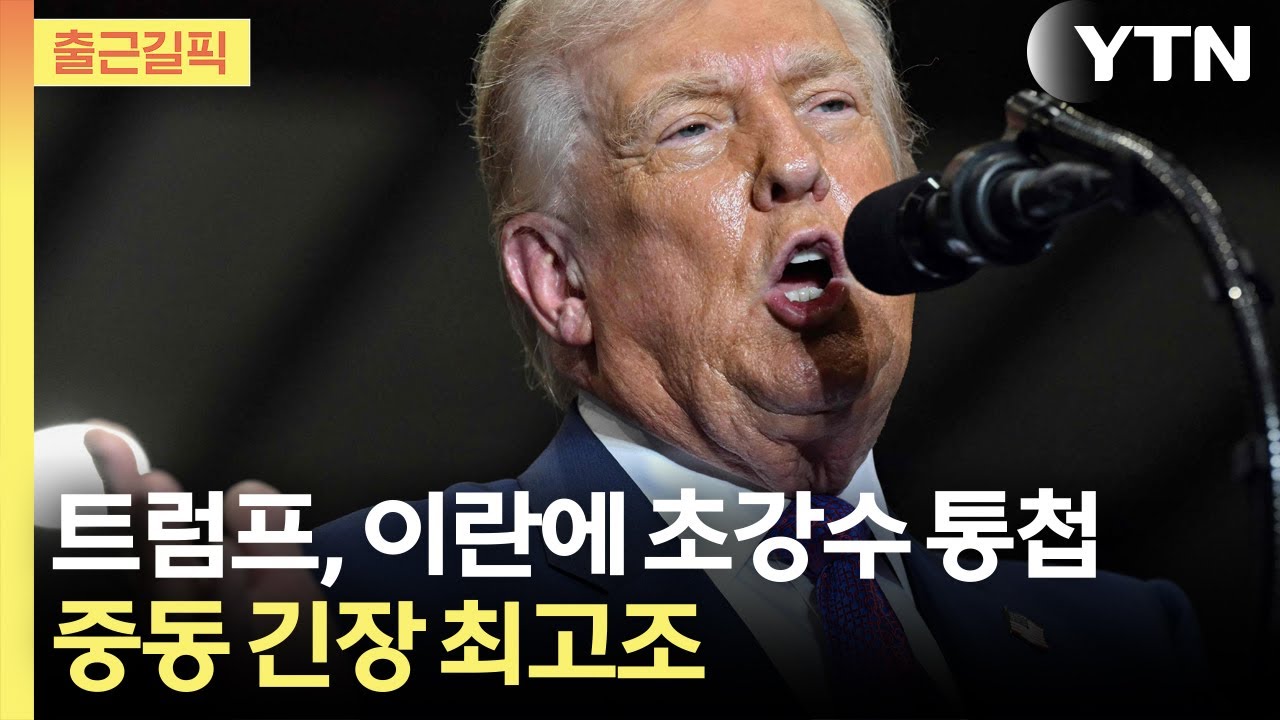 [출근길픽] 트럼프, 이란에 ‘10일 시한’ 압박…