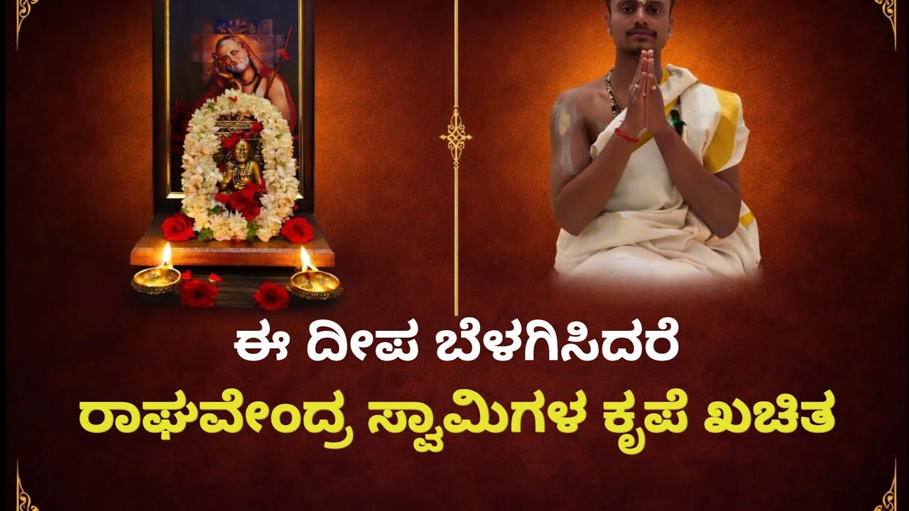 ಈ ದೀಪ ಬೆಳಗಿಸಿದರೆ ರಾಘವೇಂದ್ರ ಸ್ವಾಮಿಗಳ ಕೃಪೆ ಖಚಿತ | Mantralaya | Rayaru