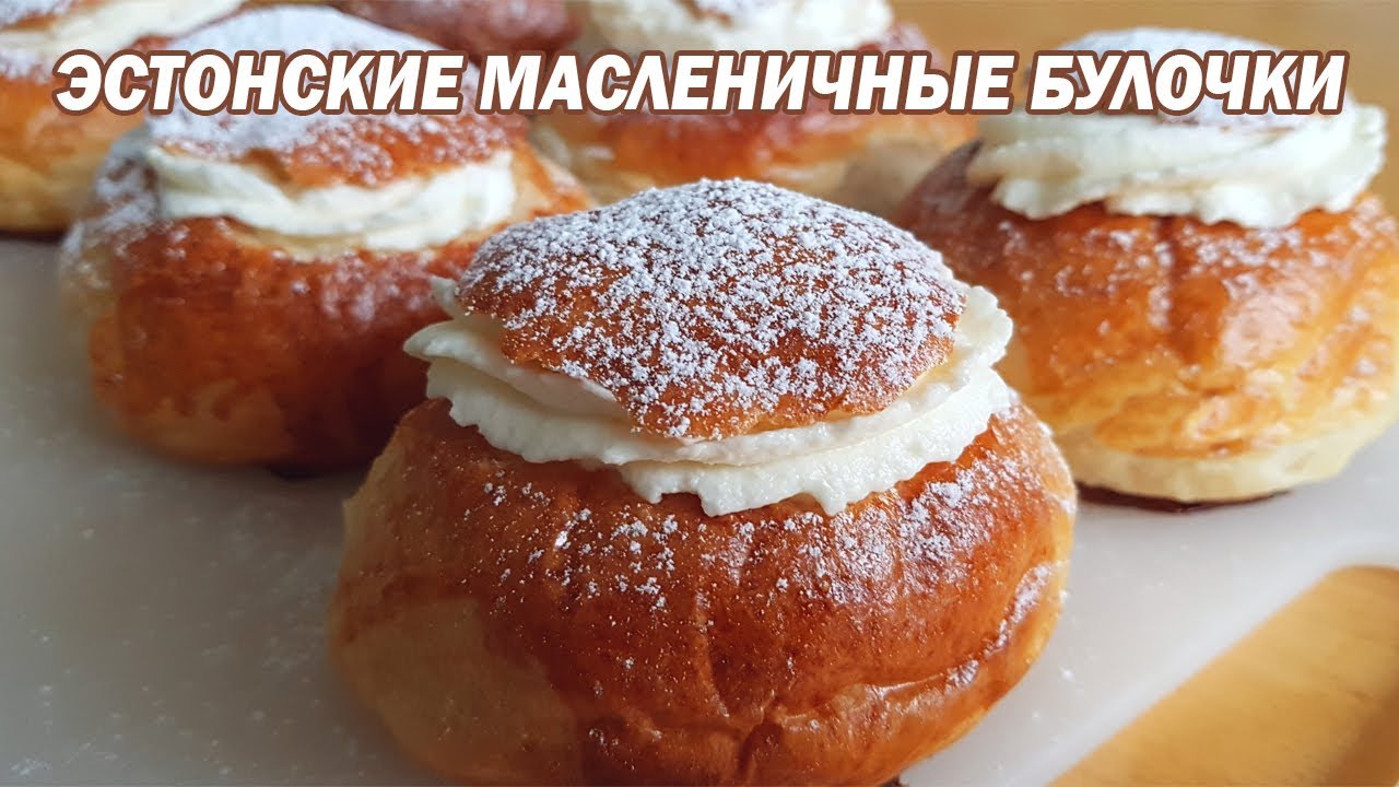 Масленичные булочки. Эстонские масленичные булочки Vastlakuklid