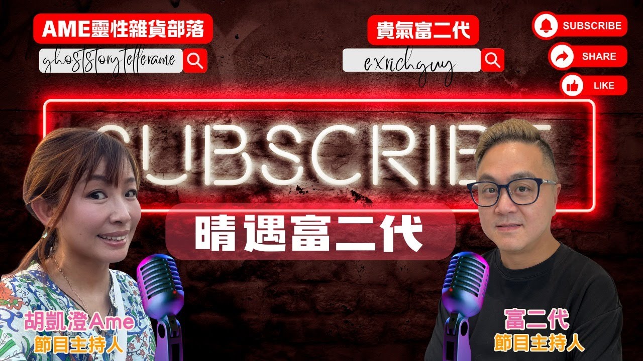 ［貴氣富二代 X 胡凱澄］澄遇富二代之回顧夜探松仔園加水繼續吹