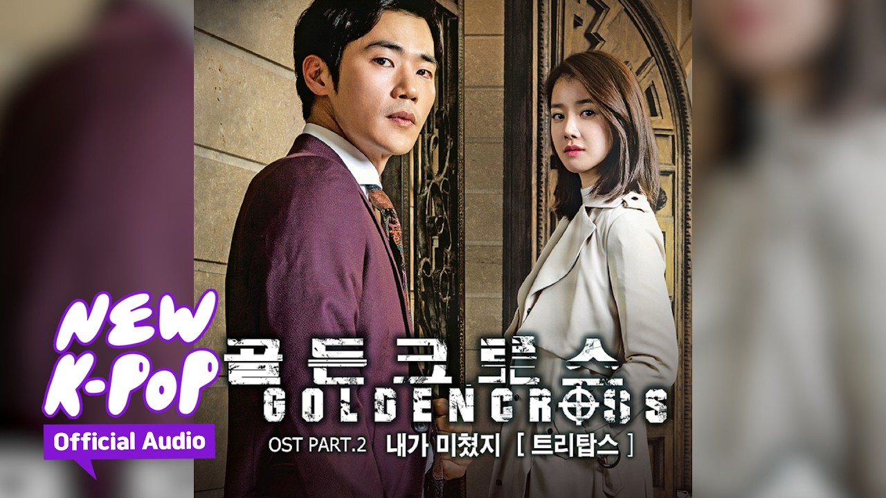 Tritops(트리탑스) - I Was Crazy(내가 미쳤지) | Golden Cross 골든크로스 OST