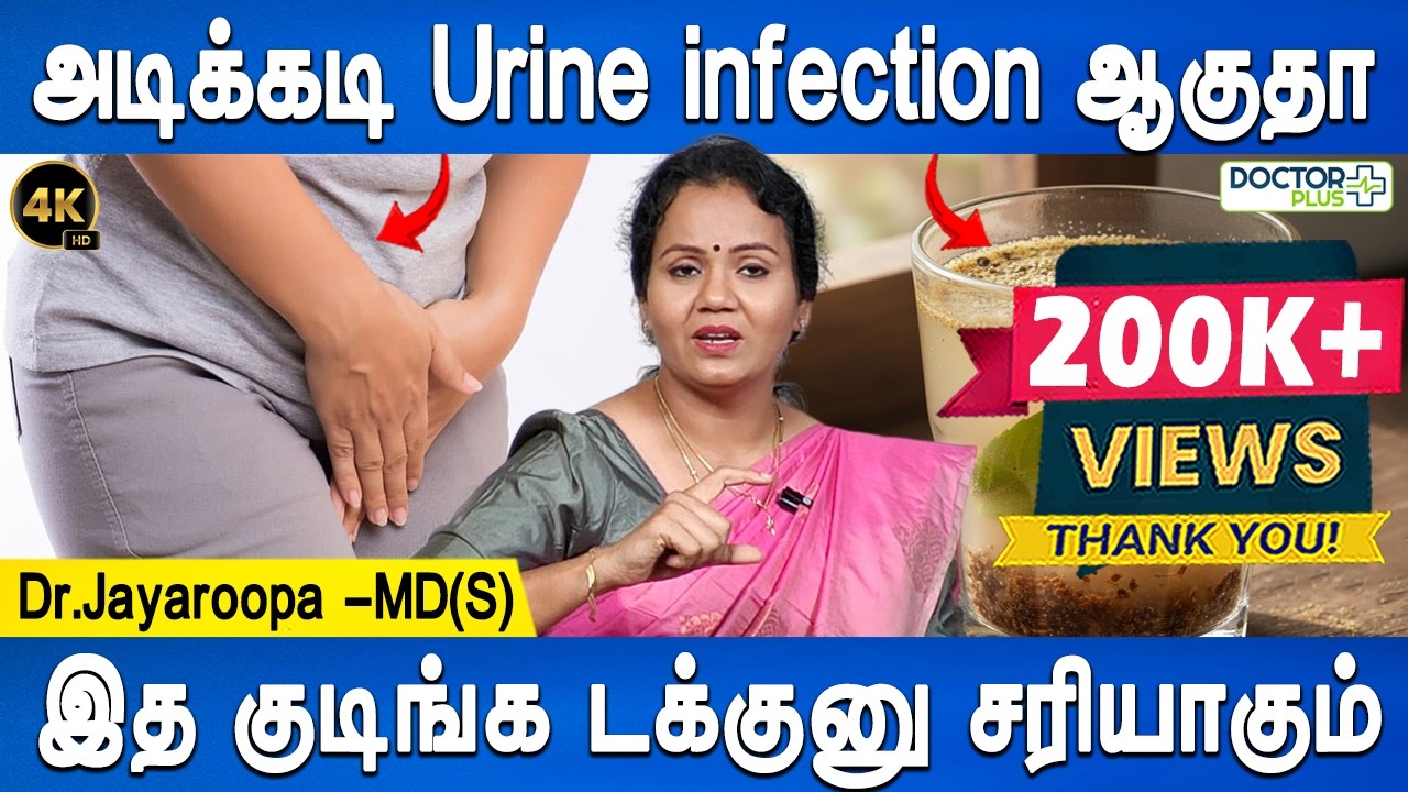 சிறுநீர் தொற்று நீங்க வீட்டு வைத்தியம் | Urinary Infection Remedies | Dr.Jayaroopa | Doctor Plus
