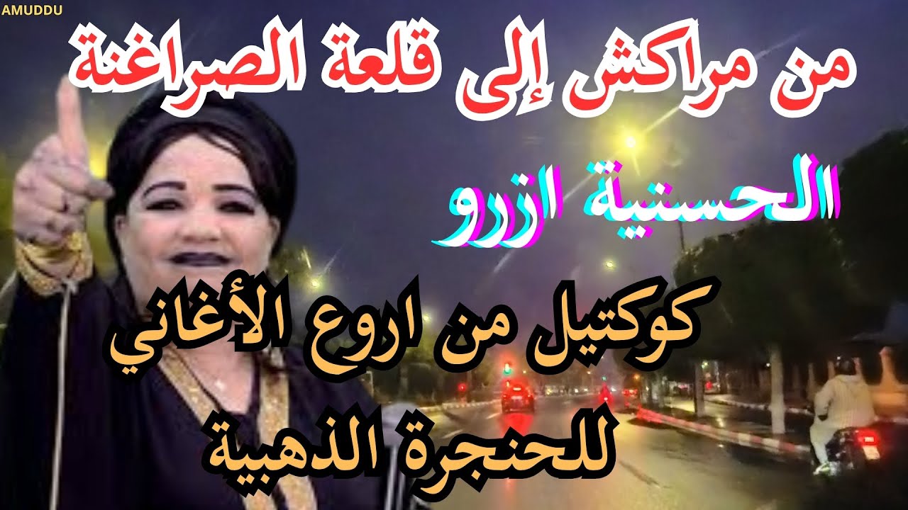حسنية ازرو في اغاني امازيغية اشعلت اليوتوب و التيك التوك