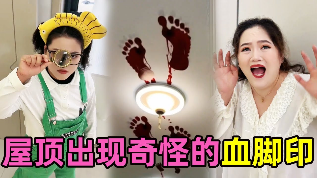 屋顶出现奇怪的血脚印，难道家里进贼了？妈妈被吓坏了！#推理 #悬疑 #搞笑