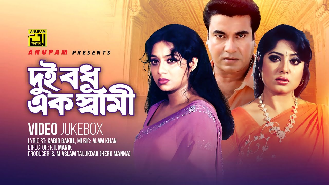 Dui Bodhu Ek Shami | দুই বধূ এক স্বামী | Shabnur, Manna & Moushumi | Video Jukebox |Full Movie Songs