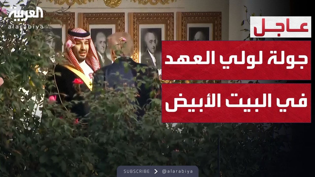 ترمب يصطحب ولي العهد السعودي في جولة داخل البيت الأبيض