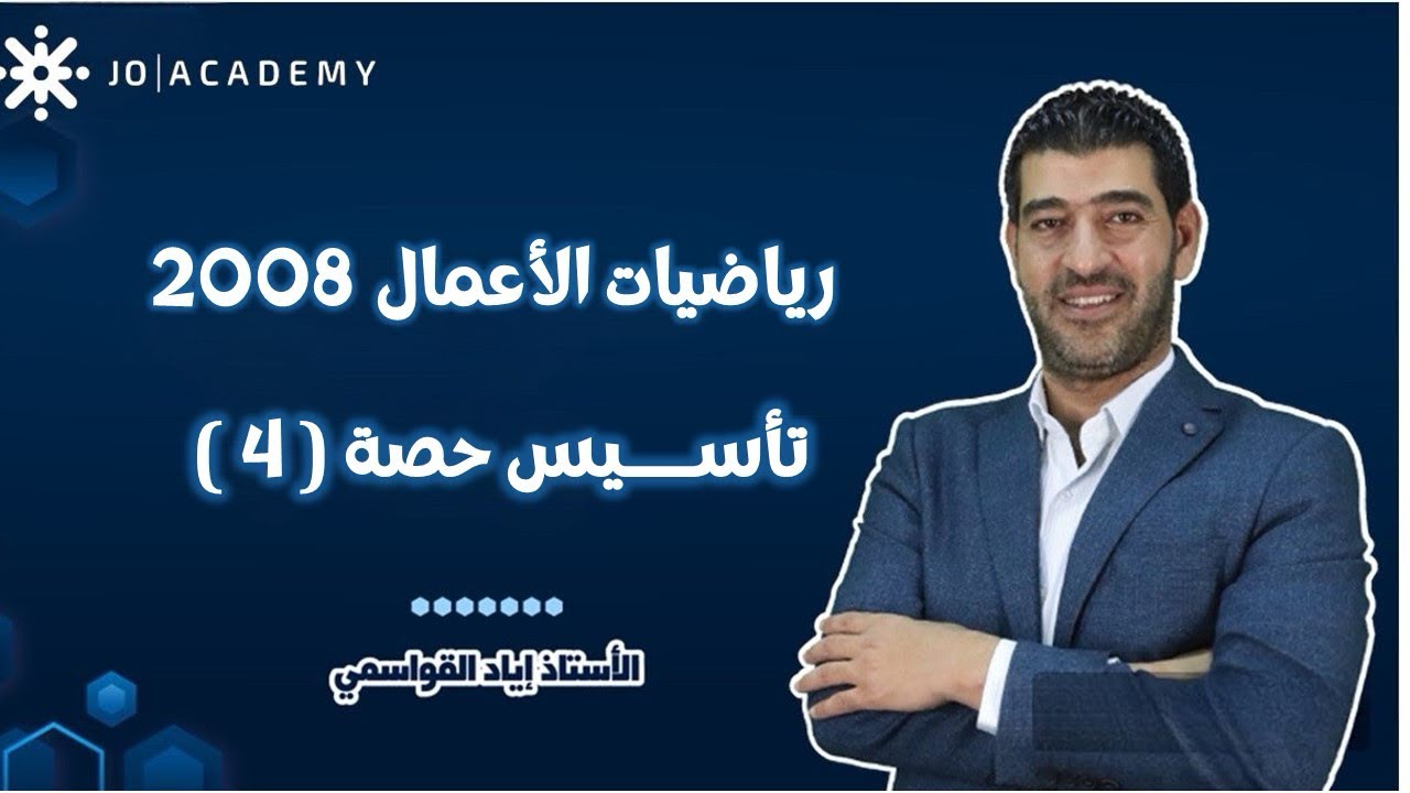 تأسيس الحصة (4) / رياضيات الأعمال / الفصل الأول 2008