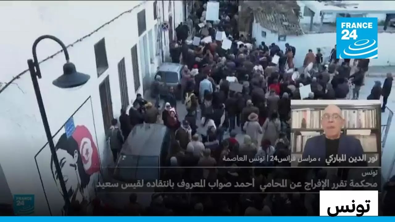 تونس: محكمة الاستئناف تقرر الإفراج عن المحامي صواب