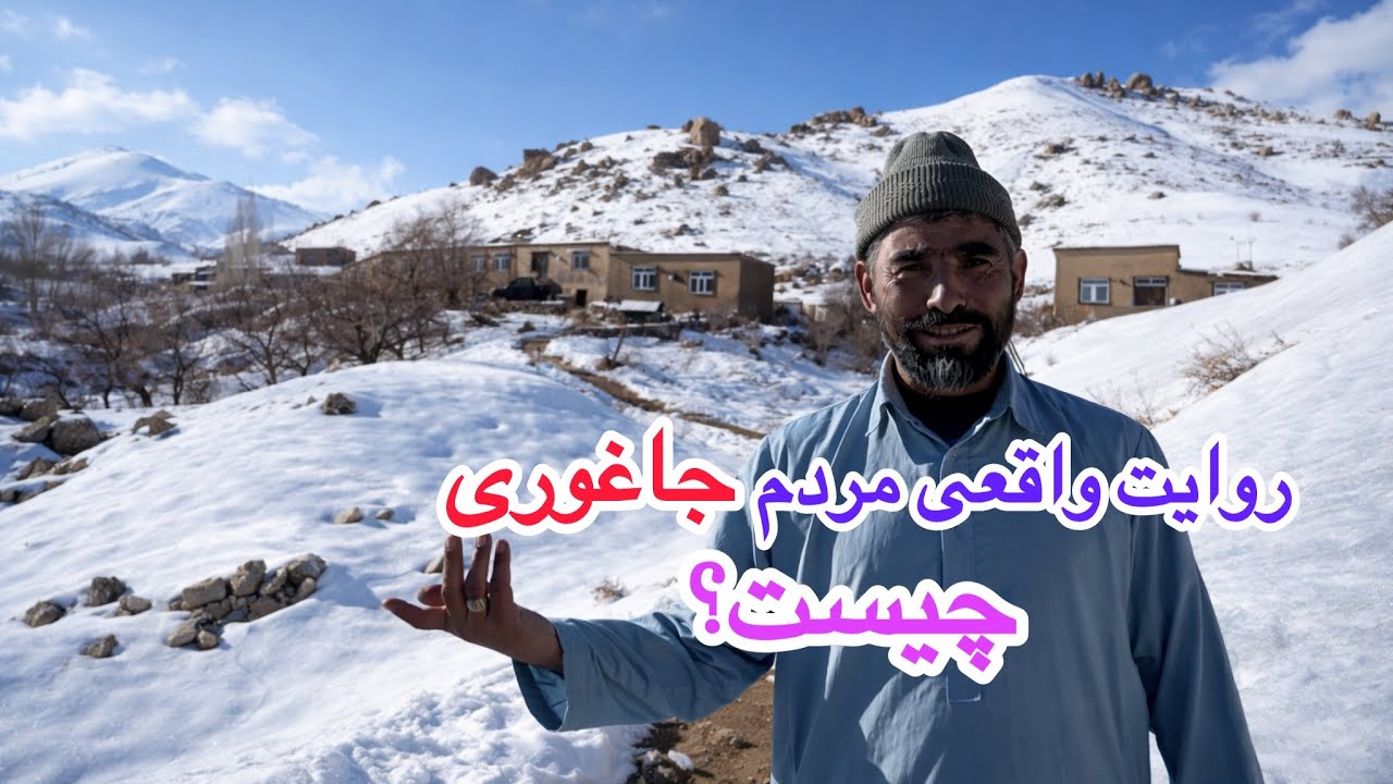روایت واقعی مردم جاغوری چیست؟ | گفت‌وگو با مردم و نگاهی به خانه‌هایشان