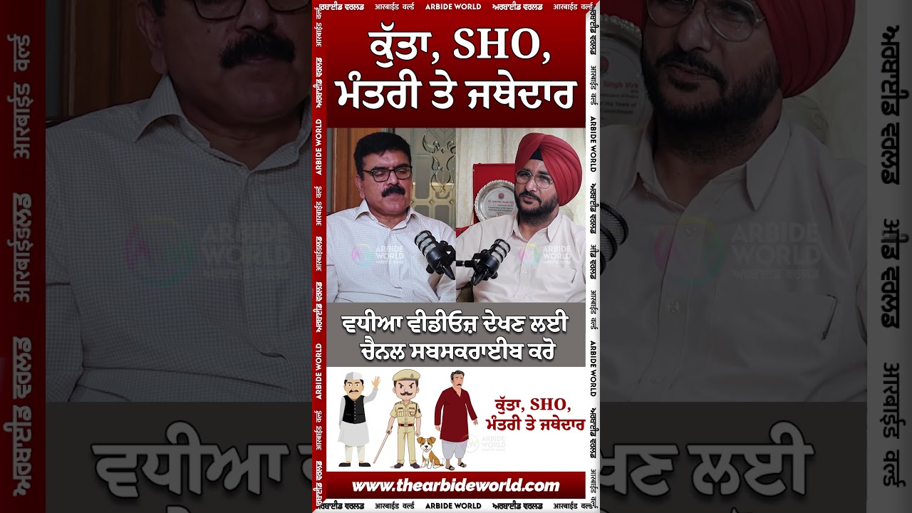 ਕੁੱਤਾ, SHO, ਮੰਤਰੀ ਤੇ ਜਥੇਦਾਰ || Arbide World || AW Media || SP Punjab Police| Devinder Pal|