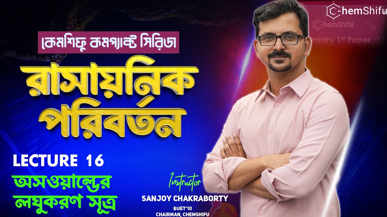 রাসায়নিক পরিবর্তন - 16 | অসওয়াল্ডের লঘুকরণ সূত্র | Sanjoy Chakraborty #chemshifu #hsc_chemistry