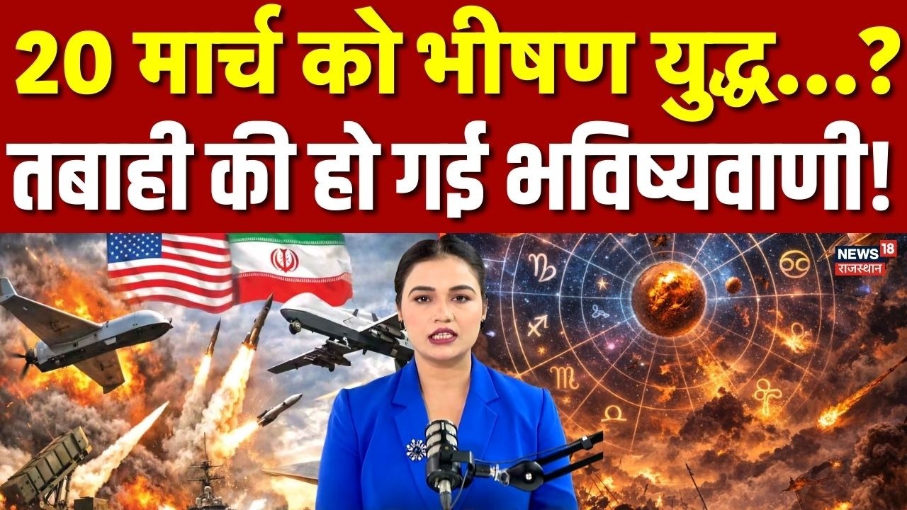 Iran Israel War: 20 मार्च क्यों बन सकता है युद्ध का सबसे खतरनाक मोड़? ज्योतिष का चौंकाने वाले संकेत!