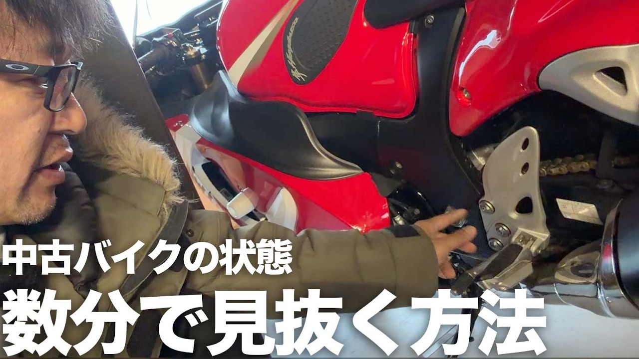 数分で中古車バイクの状態をだいたい見抜く方法を解説：GSX1300Rハヤブサ