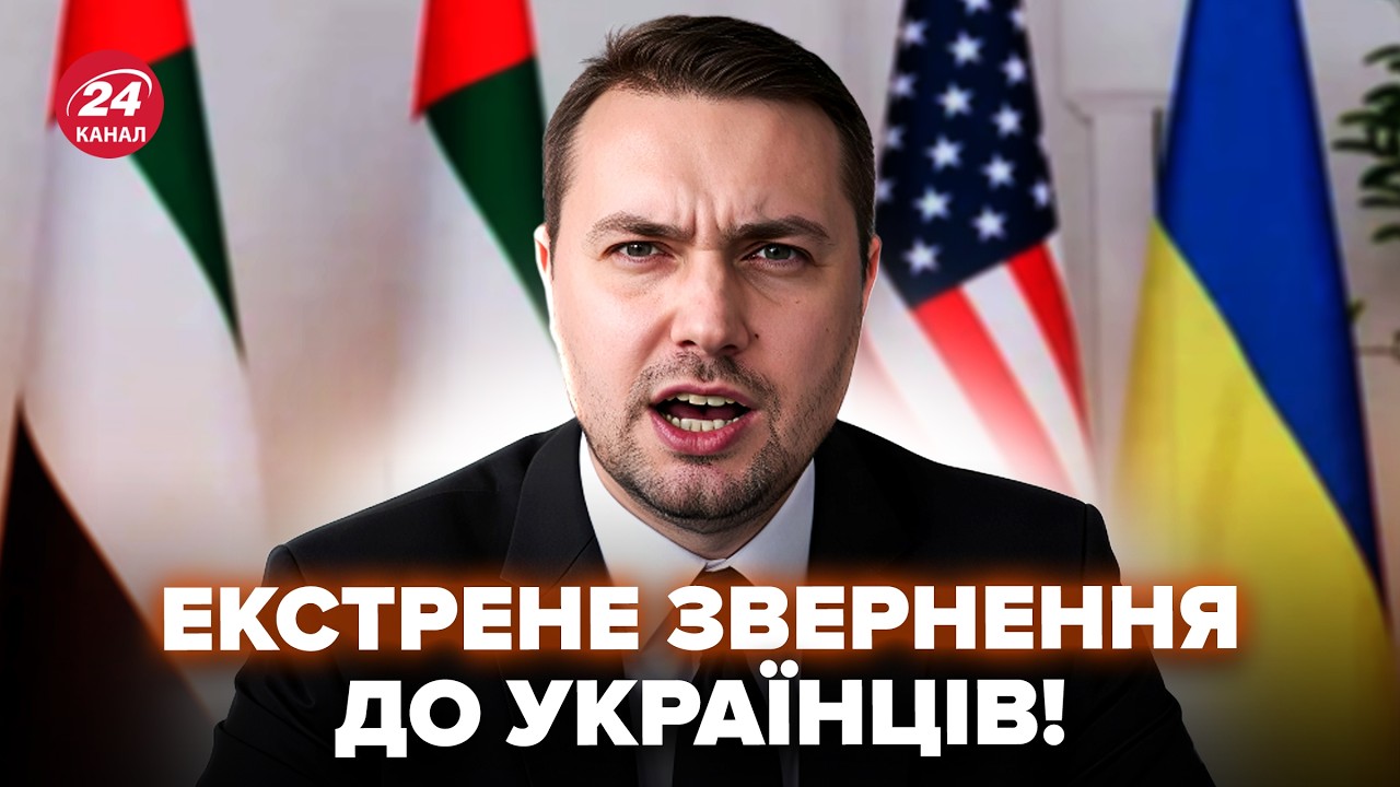 ⚡УВАГА! БУДАНОВ вийшов з НОВИНАМИ після ПЕРЕГОВОРІВ. Негайна ЗАЯВА з Абу-Дабі по РФ. Почуйте ПЕРШИМИ