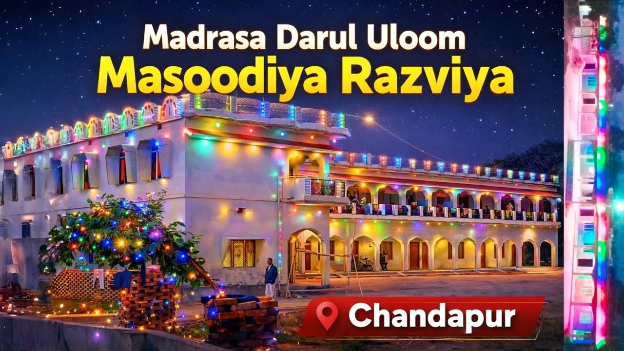मदरसा दा. मसऊदिया रजविया | Madrasa Darul Uloom Masoodiya Razviya Chandapur Allahabad Nadeem Official