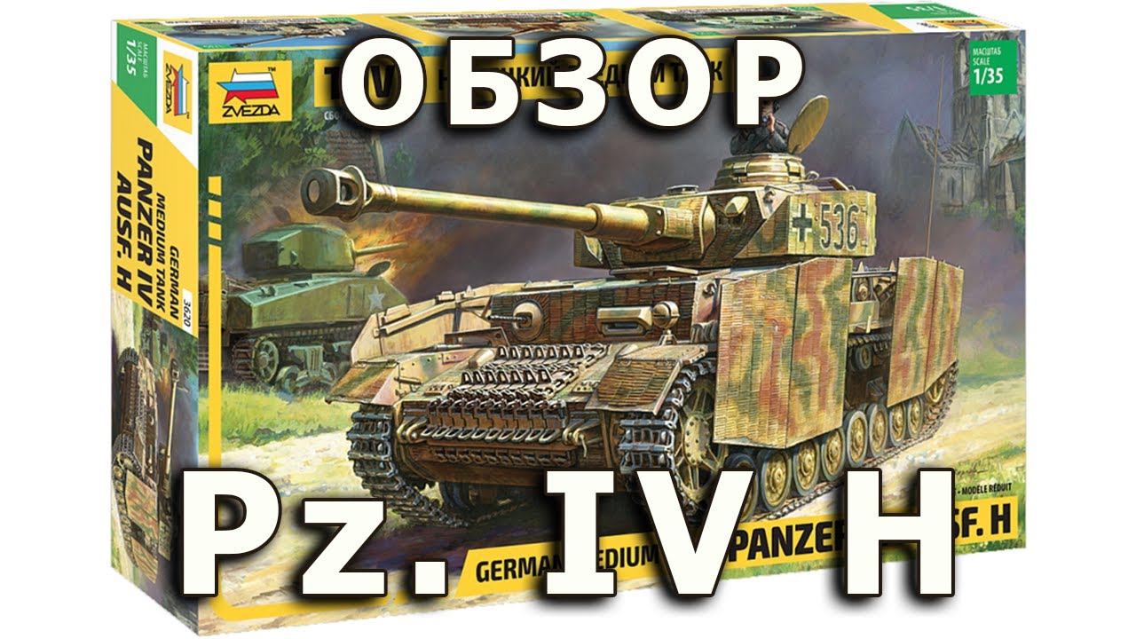 Обзор Pz. IV H - немецкий средний танк, модель Звезда 1:35, Panzer 4 H tank model review Zvezda 1/35