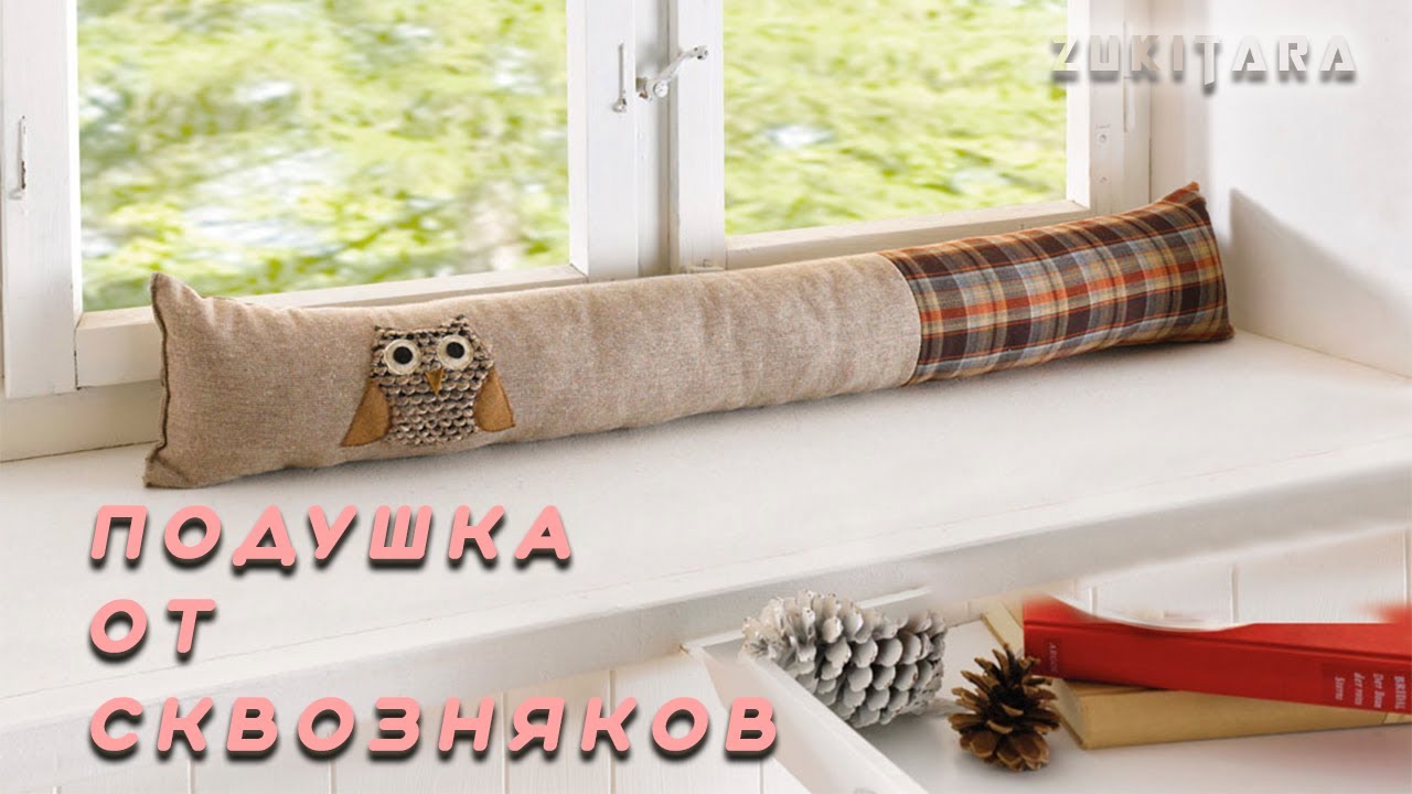 Подушки от сквозняков. Они тебя спасут и поднимут настроение.
