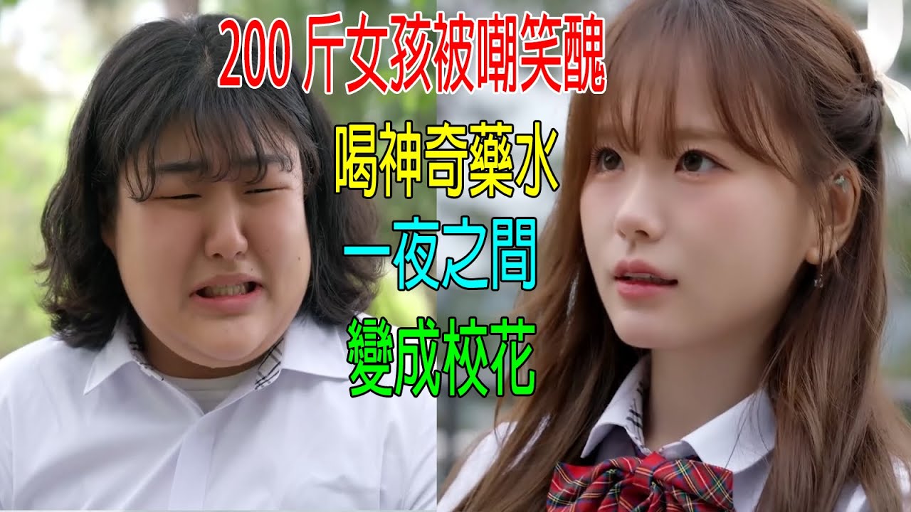 200斤女孩被嘲笑醜，喝神奇藥水，一夜之間，變成最美校花！震驚全校