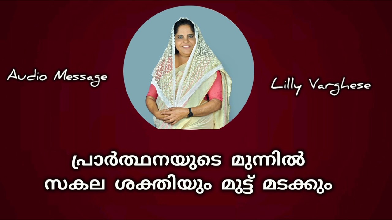 Lilly Varghese Punalur | പ്രാര്‍ത്ഥനയുടെ ശക്തി | Like and Subscribe 