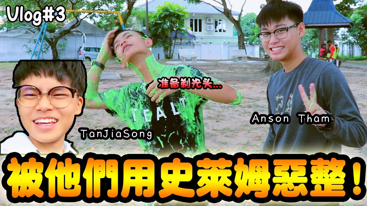 Vlog#3 被Anson，TanJiaSong和Rexter用史萊姆Prank我！氣死我了！突擊Rexter的家！！！