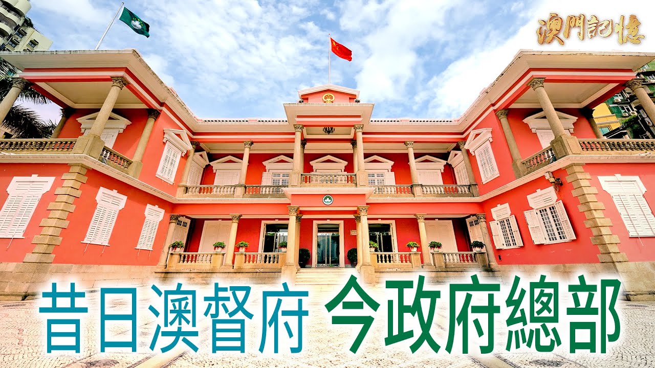 昔日澳督府 今政府總部