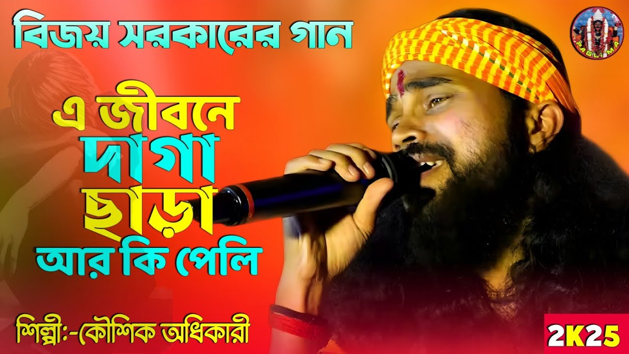 জীবনে দাগা ছাড়া আর কি পেলি ! কৌশিক অধিকারী ! A Jibone Daga Chara Ar Ki Peli ! Koushik Adhikari ! 