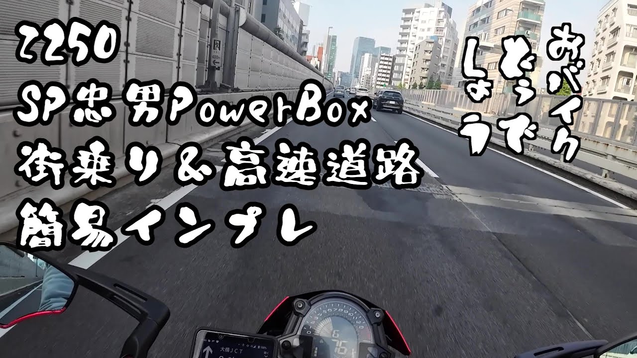 【Z250/ninja250 EX250P】SP忠男PowerBox＆BEAMSマフラーインプレ【おバイクどうでしょう】