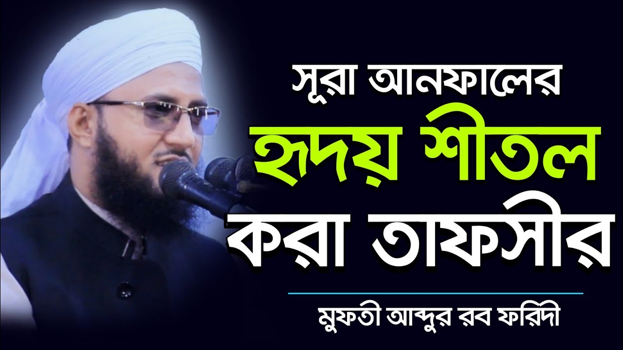 সূরা আনফালের হৃদয় শীতল করা তাফসীর
