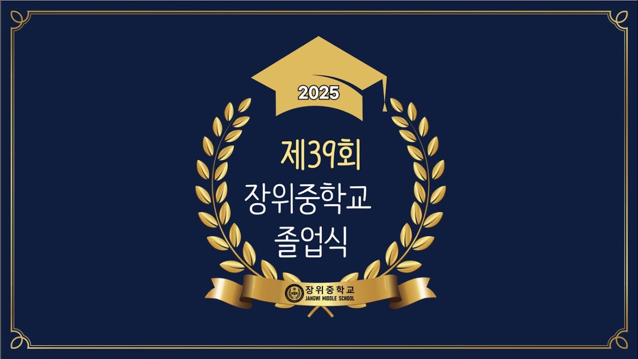 2025 제39회 졸업식