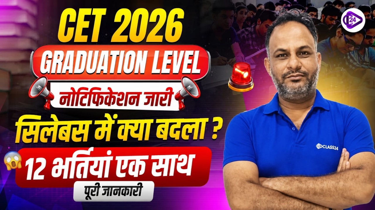 CET 2026 | Graduation Level | नोटिफिकेशन जारीसिलेबस में क्या बदला? 12 भर्तियां एक साथ | पूरी जानकारी