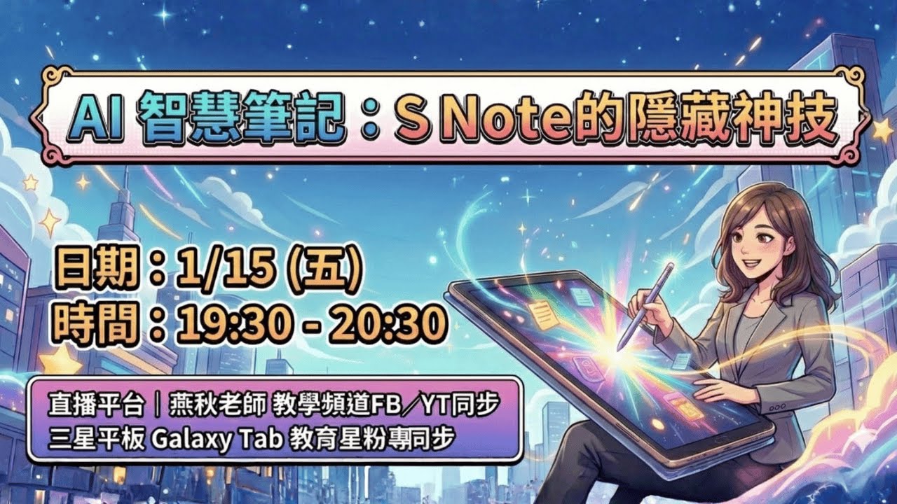 AI 智慧筆記：S Note的隱藏神技