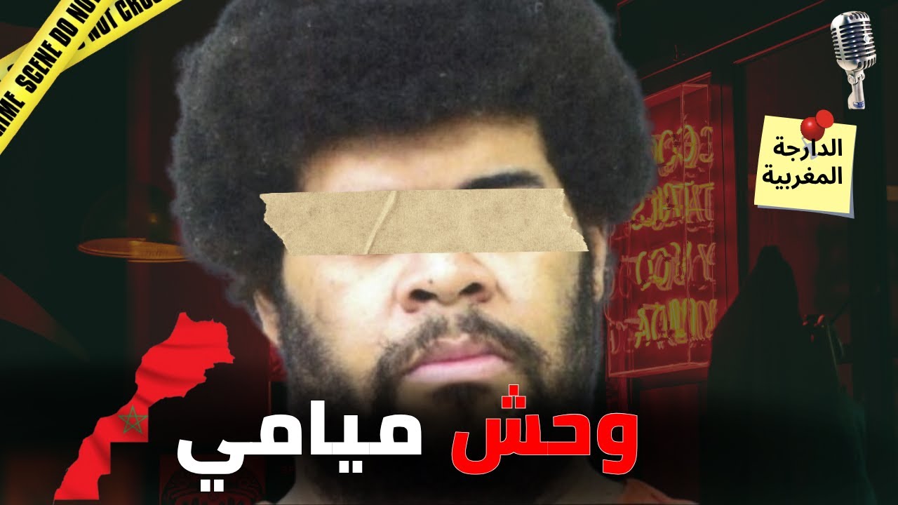 🎙️القضية اللي بدات بفاليسة&hellip; وسالات بالمؤبد 🔥 وحش ميامي بالدارجة المغربية