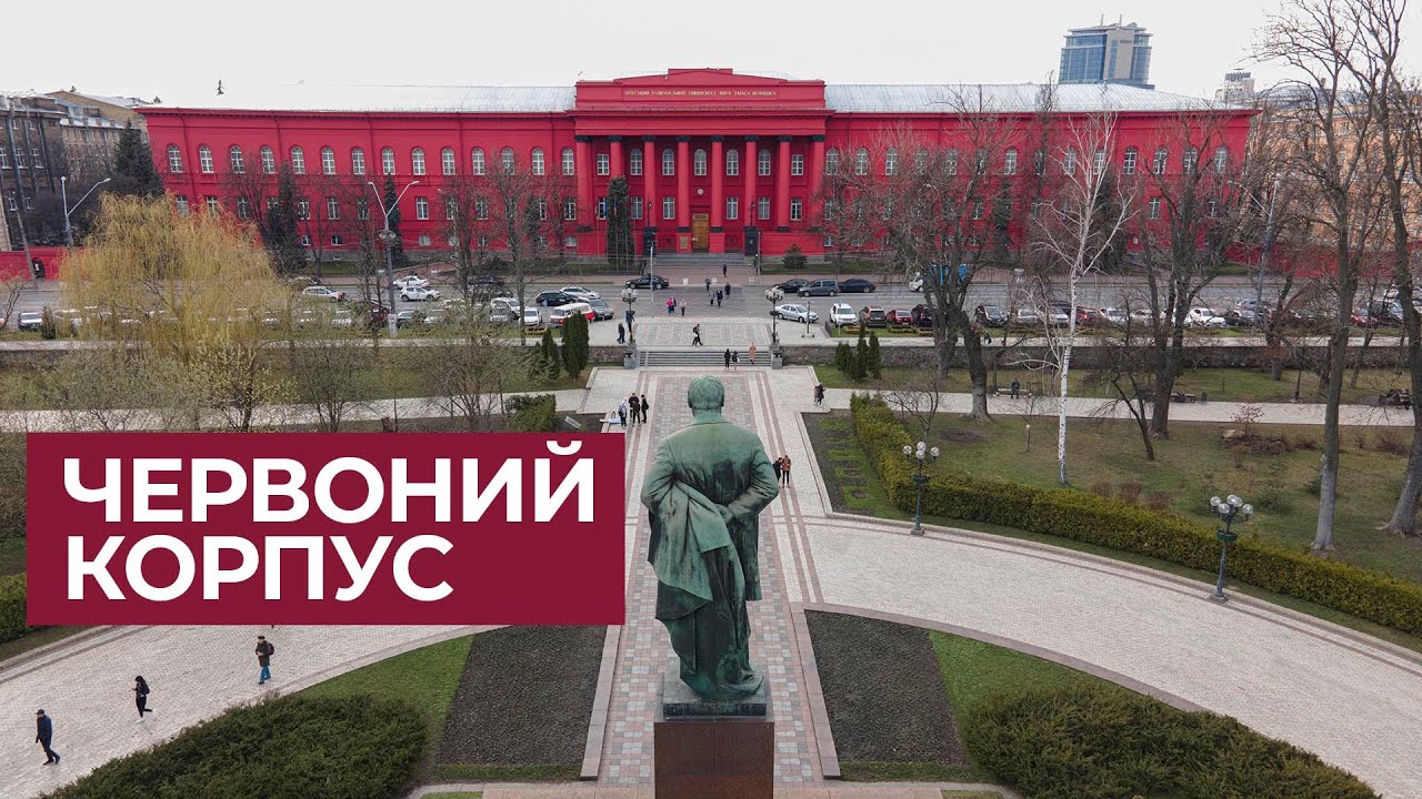 КНУ ім. Тараса Шевченка - що ховається за червоними стінами