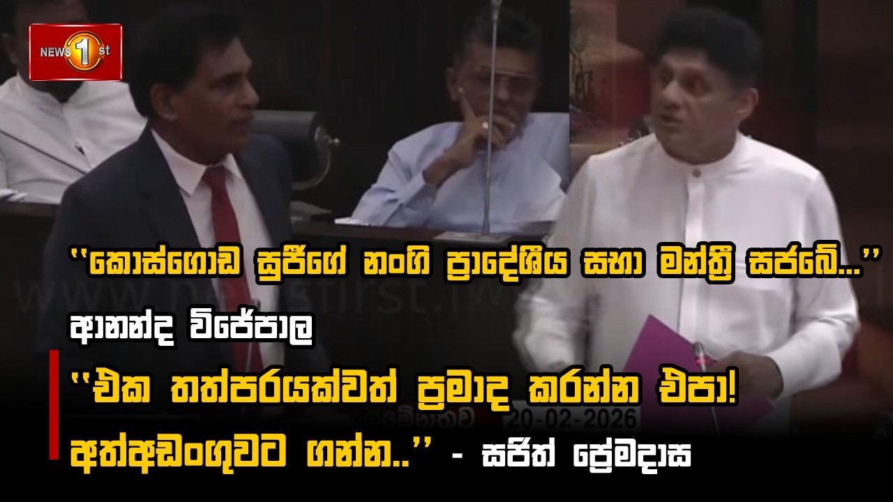කොස්ගොඩ සුජීගේ නංගි ප්‍රාදේශීය සභා මන්ත්‍රී සජබේ...- ආනන්ද විජේපාල
