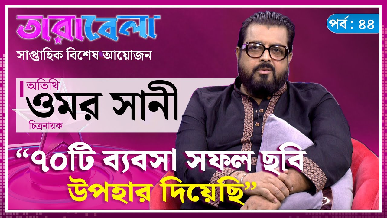 &ldquo;৭০টি ব্যবসা সফল ছবি উপহার দিয়েছি&rdquo; | Omar Sani | Actor | Tarabela | Kalbela
