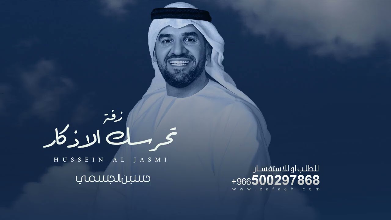 زفات 2025 - حسين الجسمي عليها اسم الله والاذكار