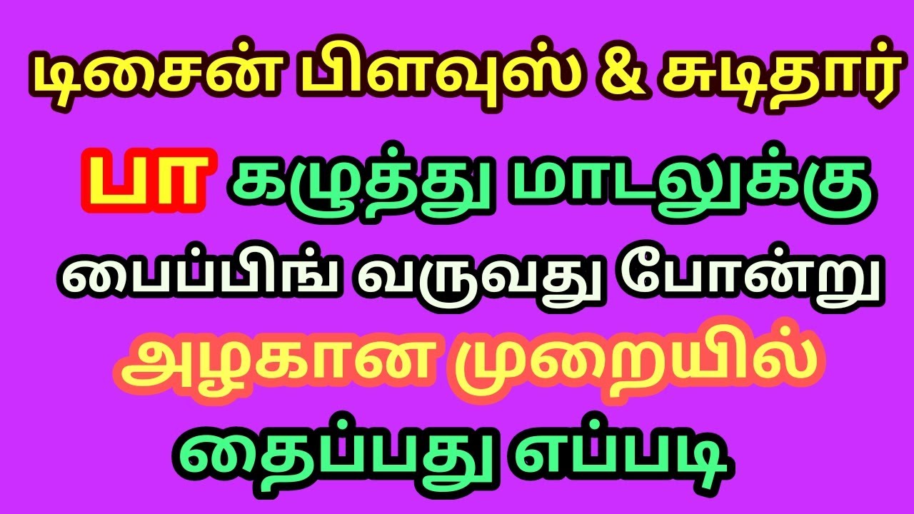 டிசைன் பிளவுஸ் பா கழுத்து மாடலுக்கு பைப்பிங் வருவது போன்று அழகான முறையில் தைப்பது எப்படி