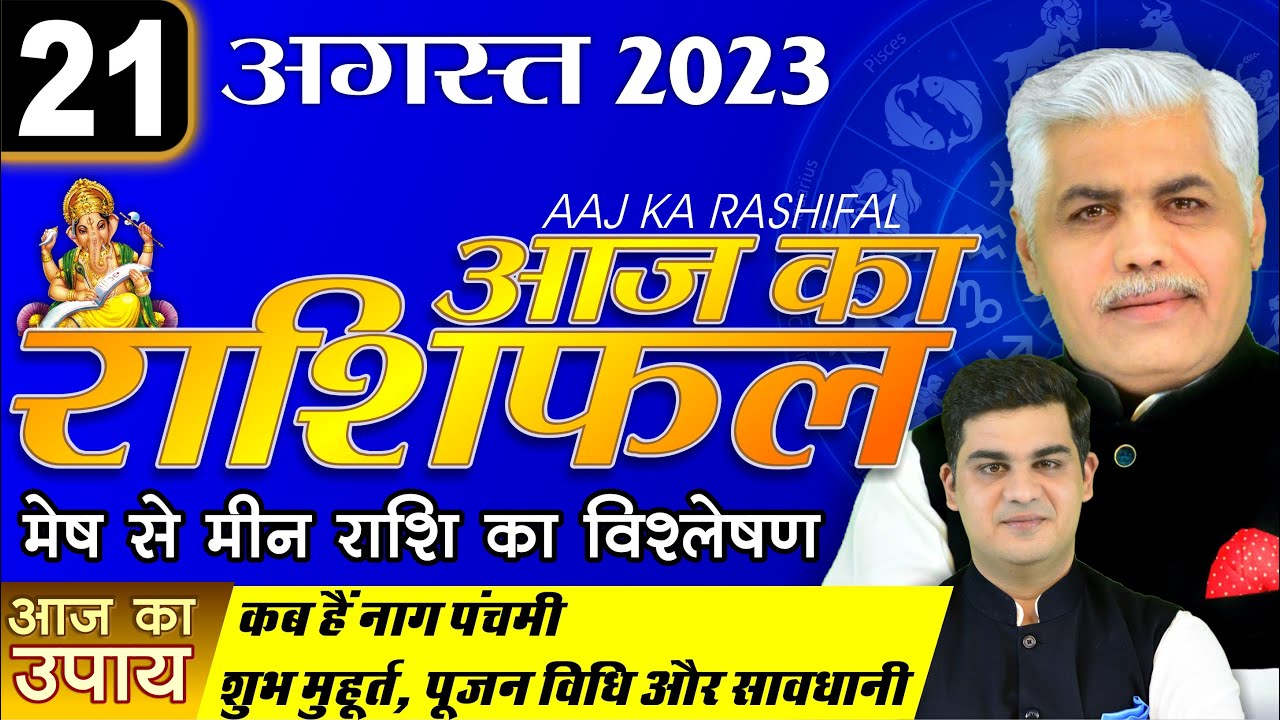 21 AUGUST 2023 | AAJ KA RASHIFAL | आज का राशिफल | मेष से मीन | Today Rashifal | Kamal Shrimali