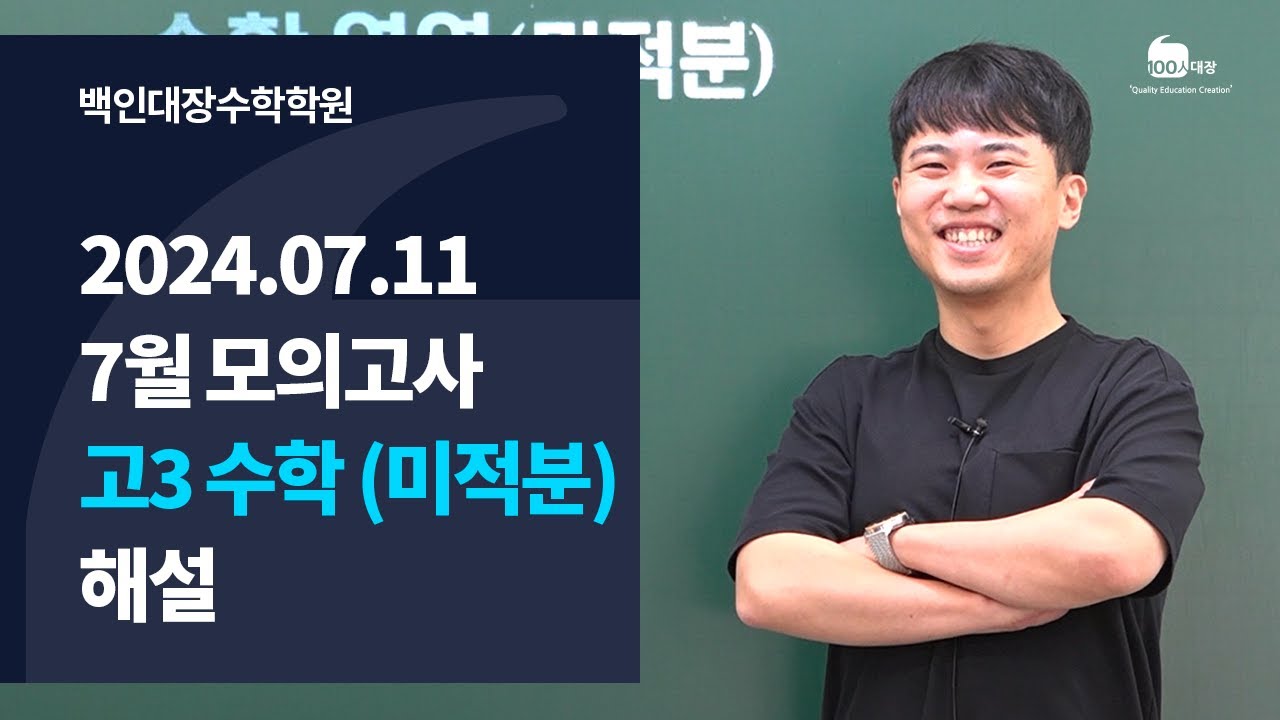[백인대장] 2024년 고3 7월 모의고사 수학 (미적분) 해설강의 (김병수 선생님)