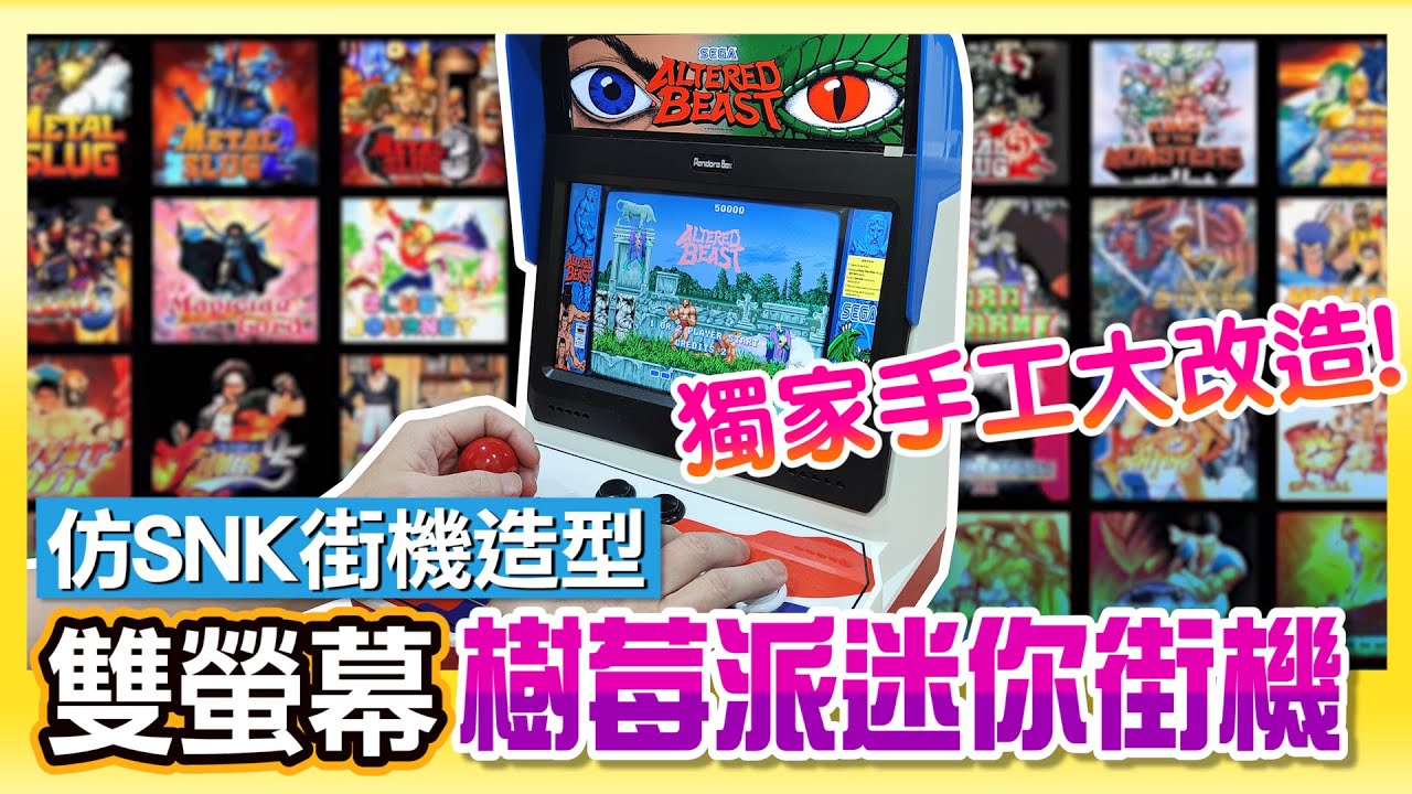 仿SNK街機造型《 DIY獨家改造 | 雙螢幕迷你街機》真是太酷了!  Feat:茵絲可電玩工房 飛龍哥