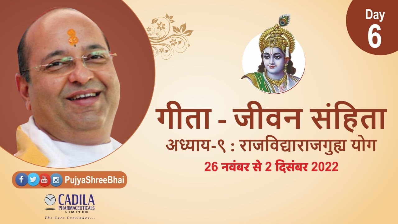Geeta Ch9 Day6 Shlok22to34 गीता अ.९ ગીતા અ.૯ : Pujyashree Bhupendrabhai Pandya ji : Cadila Parivar