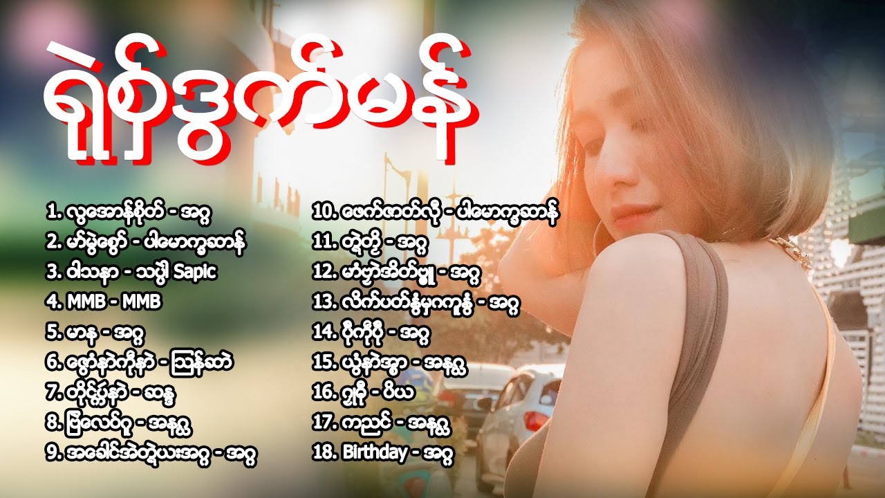 รวมเพลงมอญใหม่ ◀ เพลงเพราะๆ ฟังสบายๆ