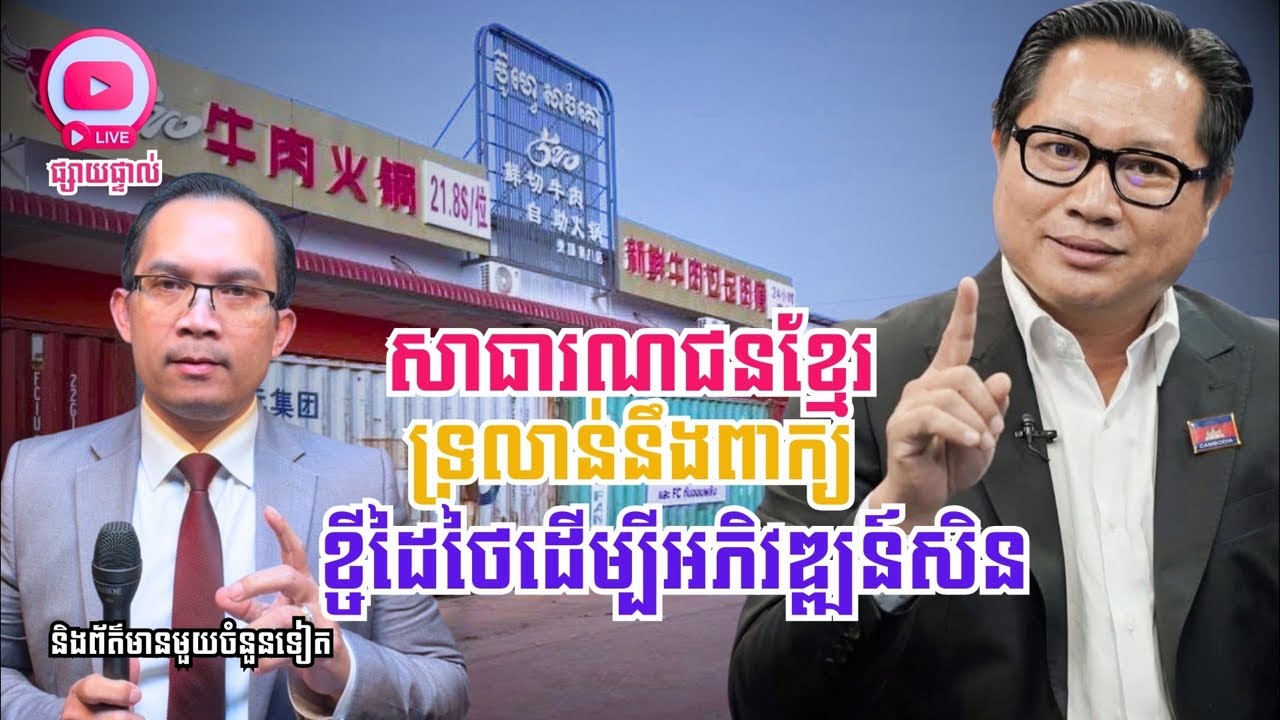 MNLive-343: សាធារណជនខ្មែរទ្រលាន់នឹងឃ្លា ថាខ្ចីដៃថៃដើម្បីអភិវឌ្ឍន៍សិន និង​សរុបព្រឹត្តិការណ៍ប្រចាំថ្ងៃ