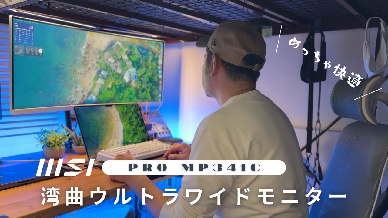 もう戻れない、とは言わないけど。34インチ湾曲の快適さ｜MSI Pro MP341CQW