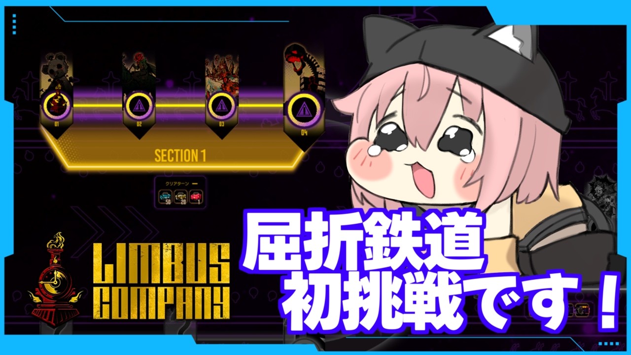 鏡屈折鉄道に初挑戦します！まずは5号線第1区画突破！【Limbus Company/猫乃ミコト】