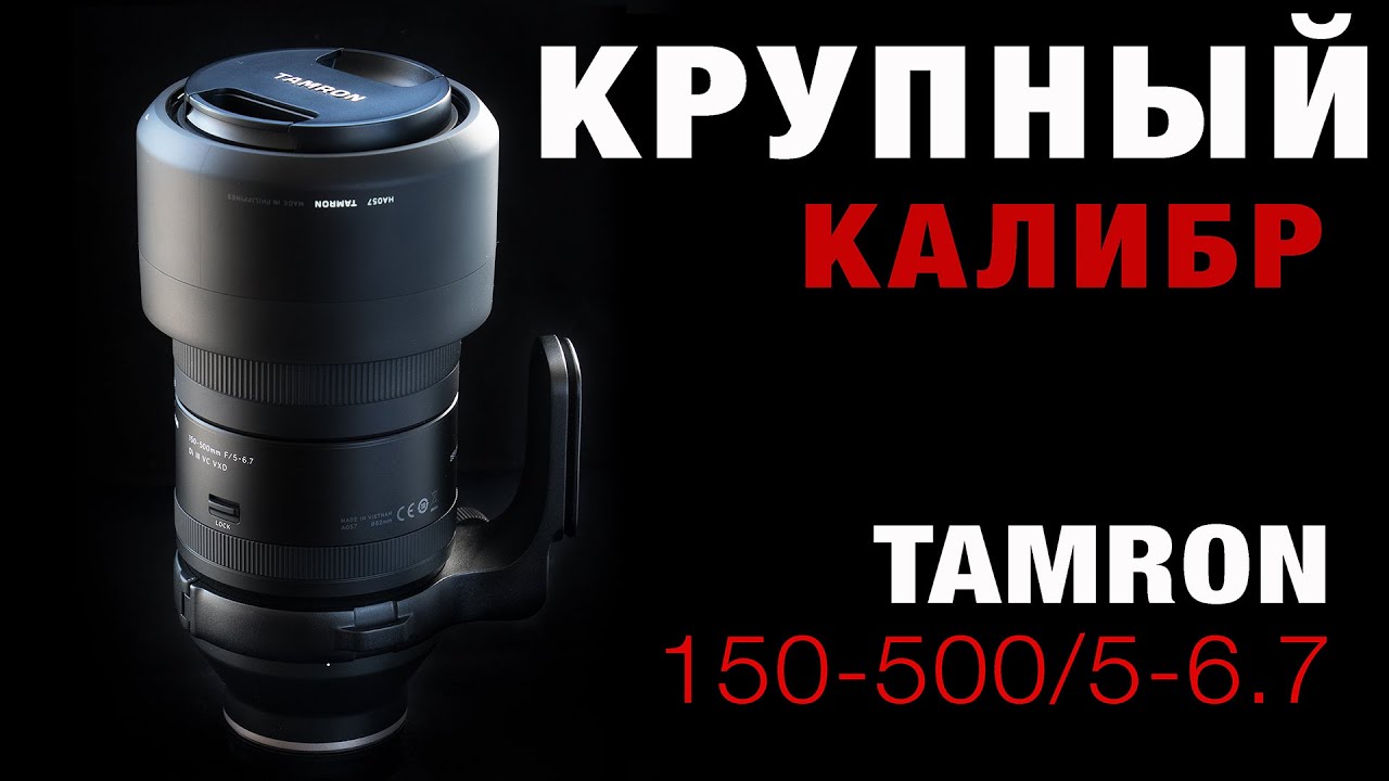 Tamron 150-500/5-6.7 - КРУПНЫЙ КАЛИБР