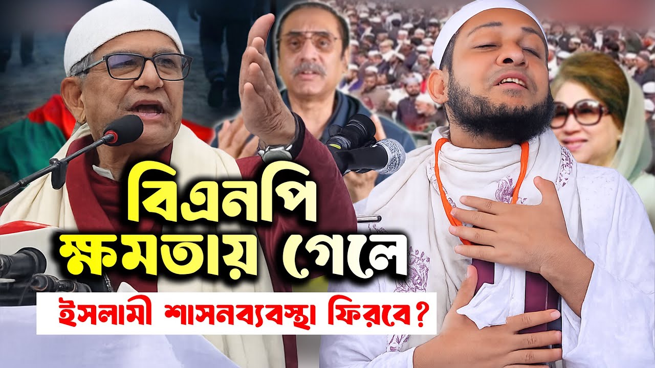 বিএনপি ক্ষমতায় গেলে কুরআন-সুন্নাহ ভিত্তিক ইসলামী আইনেই দেশ চলবে _মাওলানা আবু রায়হান নওগাঁ_mbri tv