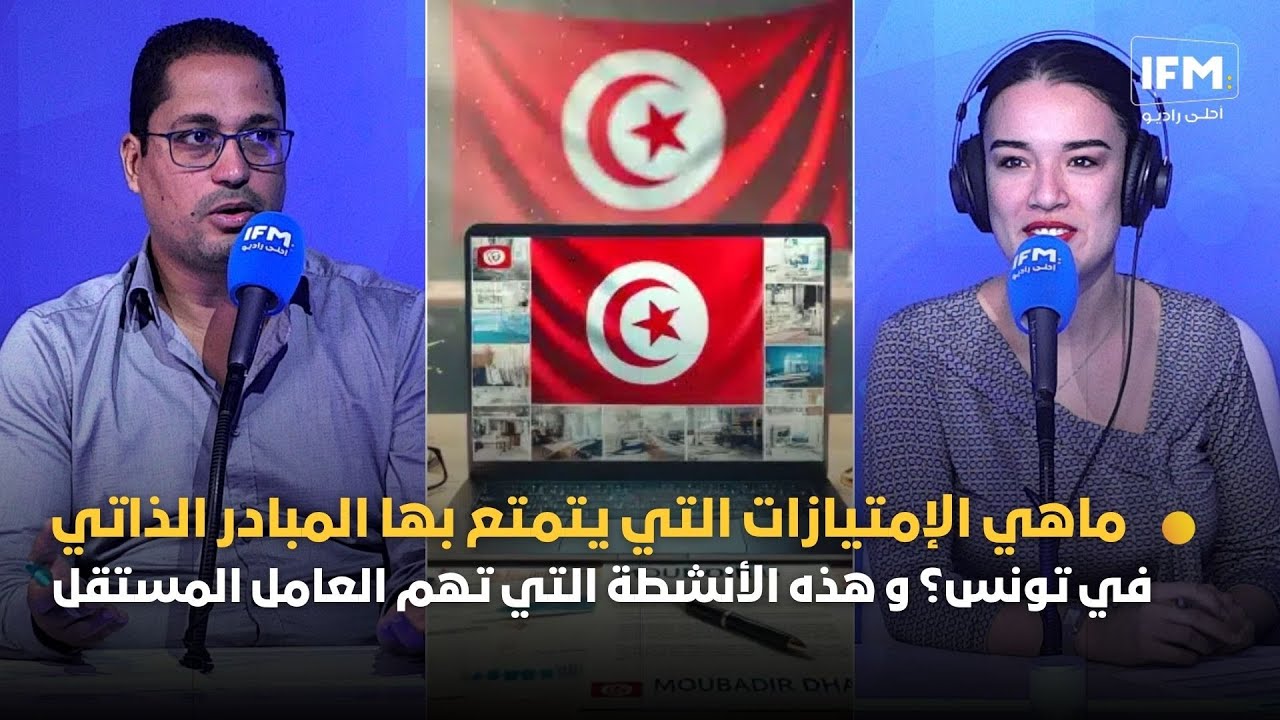 ماهي الإمتيازات التي يتمتع بها المبادر الذاتي في تونس؟ و هذه الأنشطة التي تهم العامل المستقل