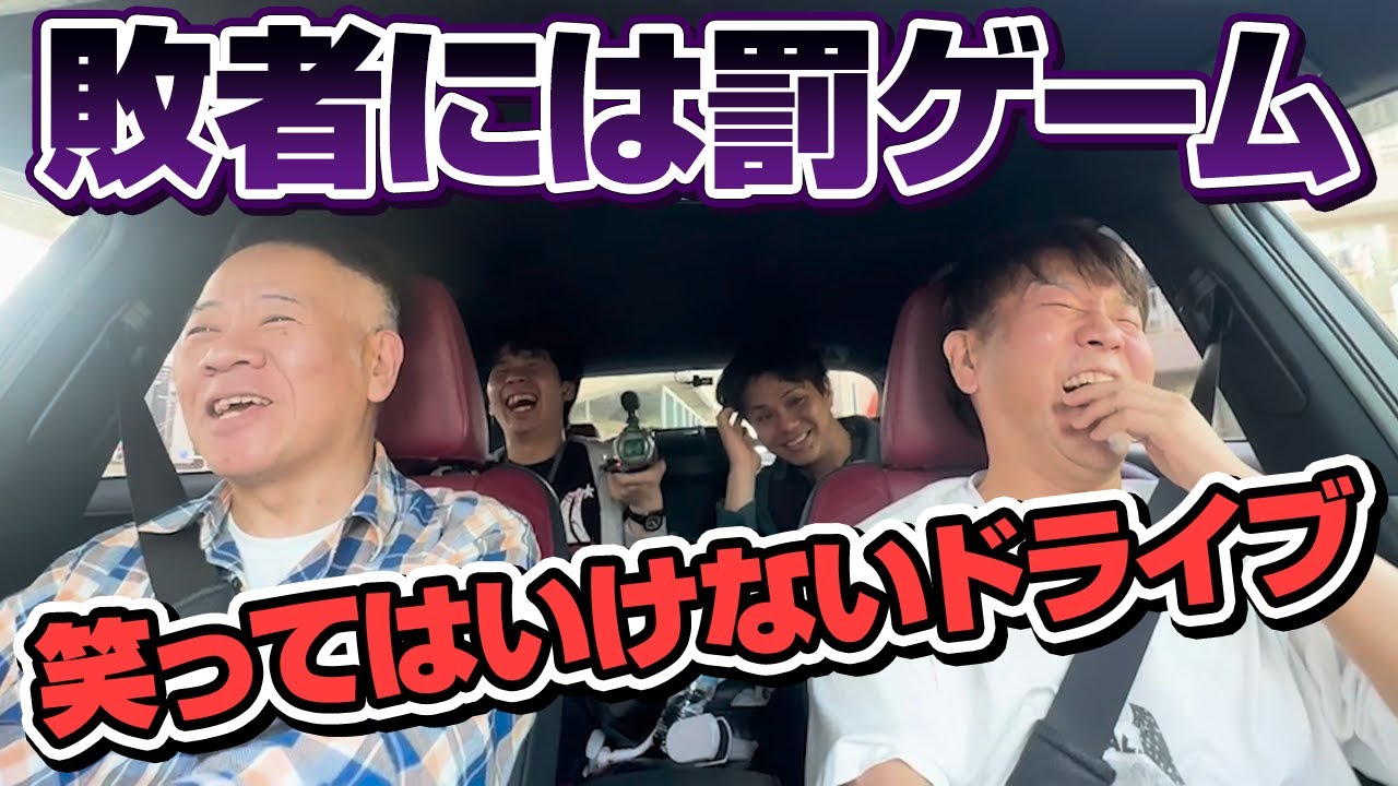 【敗者には罰】絶対に笑ってはいけないドライブ